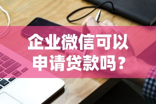 企业微信可以申请贷款吗？分享6个类似高炮口子的平台