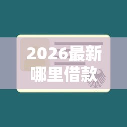 2026最新哪里借款不看征信最快（支持微信），5个不查征信大数据的借款平台百分百通过无私分享