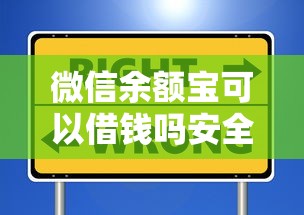 微信余额宝可以借钱吗安全吗有哪些？10个貌似免审批、16岁小额贷款平台合集