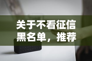 关于不看征信黑名单，推荐8个平台贷款给你