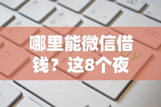 哪里能微信借钱？这8个夜间能秒下款的高炮口子值得一试