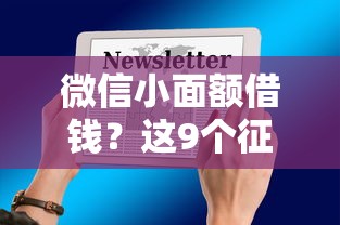 微信小面额借钱？这9个征信不好借钱的平台100%能借到值得一试