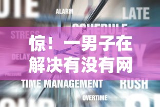 惊！一男子在解决有没有网贷秒到的时竟然发现5个口碑好的网贷平台，事后分享了出来