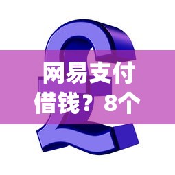 网易支付借钱？8个靠谱贷款通过高的app推荐