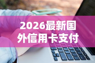 2026最新国外信用卡支付被拒，总结十个平台借钱利息低！
