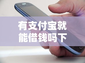 有支付宝就能借钱吗下载？这5个黑户可以借钱的平台值得一试
