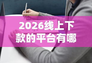 2026线上下款的平台有哪些，差8千元就选这8个平台