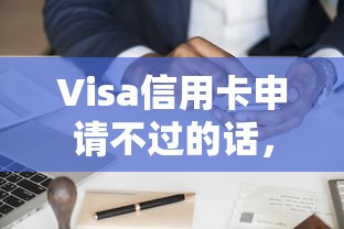 Visa信用卡申请不过的话，可以看看这8个手机上可以借钱的口子