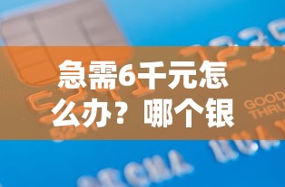 急需6千元怎么办？哪个银行二次抵押不看征信试试这5个无门槛平台