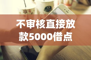 不审核直接放款5000借点钱会怎么样吗？7个支持下款到微信的有逾期借款容易通过的app