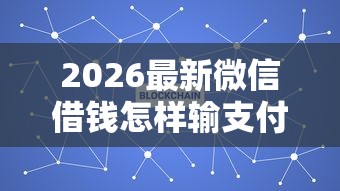 2026最新微信借钱怎样输支付密码（支持支付宝），7个真正无视征信花的平台无私分享