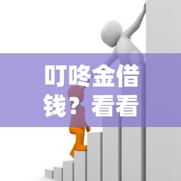 叮咚金借钱？看看这7个黑户都可以通过的贷款平台怎么样