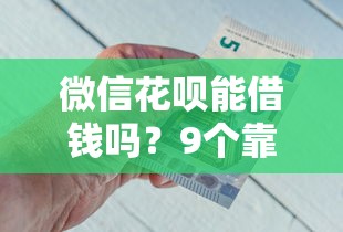 微信花呗能借钱吗？9个靠谱可以借钱的平台推荐