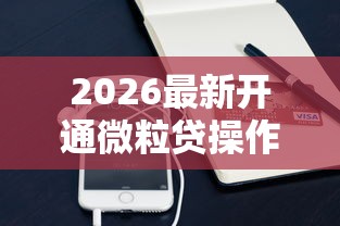 2026最新开通微粒贷操作（支持支付宝），5个可靠的小额贷款平台无私分享