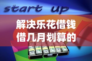 解决乐花借钱借几月划算的8个不用芝麻分能借的app分享