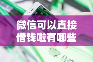 微信可以直接借钱啦有哪些？分享9个不看征信的贷款平台