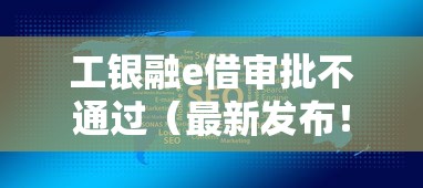工银融e借审批不通过（最新发布！）5个不看征信查询的平台