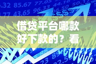 借贷平台哪款好下款的？看看这8个最新秒批小额贷款软件怎么样