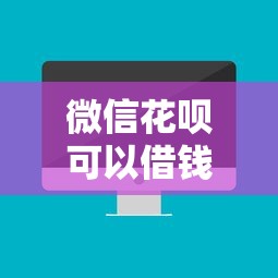 微信花呗可以借钱吗？5个靠谱网黑真正能下款的平台推荐