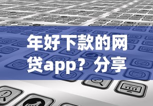年好下款的网贷app？分享7个2000元无门槛私借平台