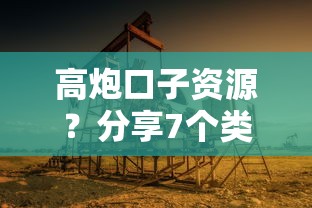 高炮口子资源？分享7个类似高炮口子的平台