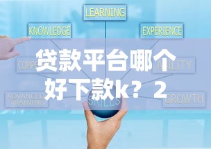 贷款平台哪个好下款k？2026最新测评10个安全可靠的贷款平台