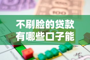 不刷脸的贷款有哪些口子能借到钱吗？2千元无门槛借款8个平台推荐