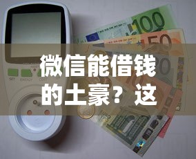 微信能借钱的土豪？这10个网上借钱平台值得一试