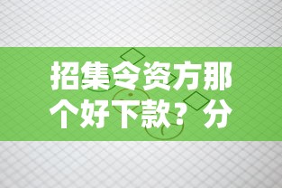 招集令资方那个好下款？分享5个类似高炮口子的平台