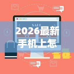 2026最新手机上怎么可以借钱（支持微信），5个门槛低易下款app无私分享