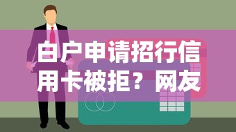 白户申请招行信用卡被拒？网友亲测6个征信瑕疵也能借网贷轻松下款的平台盘点