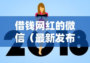 借钱网红的微信（最新发布！）9个贷款平台额度高