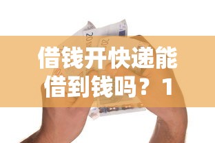 借钱开快递能借到钱吗？1千元无门槛借款7个平台推荐