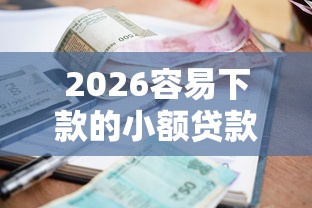 2026容易下款的小额贷款，差6千元就选这8个平台