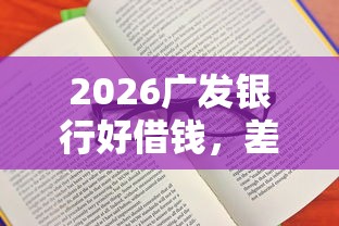 2026广发银行好借钱，差1千元就选这8个平台
