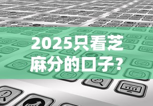 2025只看芝麻分的口子？分享6个类似高炮口子的平台