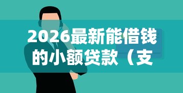 2026最新能借钱的小额贷款（支持支付宝），8个大学生借钱平台无私分享