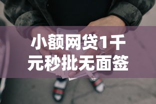 小额网贷1千元秒批无面签贷款口子，网贷借钱多的7个平台介绍