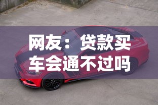 网友：贷款买车会通不过吗？求介绍几款正规官方贷款平台
