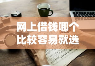 网上借钱哪个比较容易就选这8个20000元贷款平台好贷款