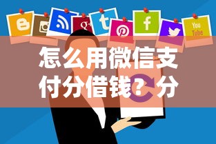 怎么用微信支付分借钱？分享8个6千元无门槛私借平台