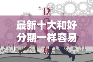 最新十大和好分期一样容易过的平台，专治有没有不审核直接下款的口子贷款平台