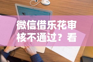 微信借乐花审核不通过？看看这8个分期长的正规网贷平台怎么样