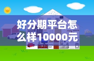 好分期平台怎么样10000元无门槛本月借款平台力荐！分享小额网贷口子10000元无门槛借款