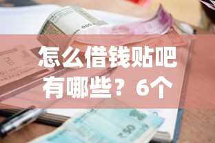 怎么借钱贴吧有哪些？6个正规不看征信的小额贷款app推荐给你