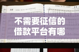 不需要征信的借款平台有哪些？6个有借款平台可以借钱推荐给你