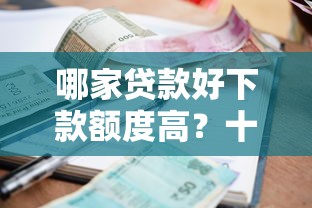 哪家贷款好下款额度高？十大逾期可以贷款的平台推荐