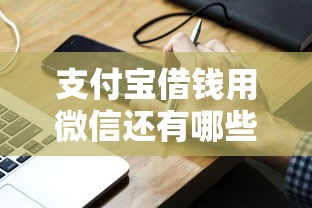 支付宝借钱用微信还有哪些？分享9个容易通过的贷款平台