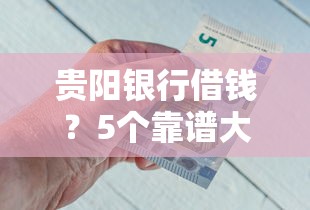 贵阳银行借钱？5个靠谱大学生可以借钱的平台推荐