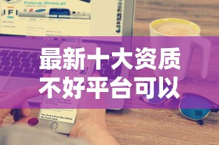 最新十大资质不好平台可以借100，专治同程金融微信秒借3000